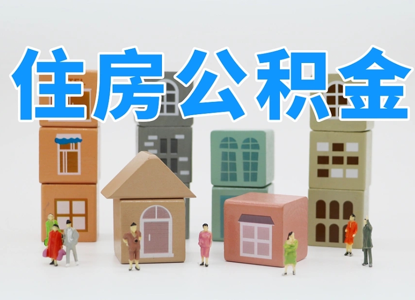 阜阳温州公积金提取代办（温州提取住房公积金需要什么材料）